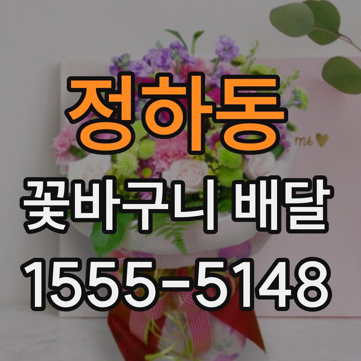 정하동 꽃바구니 배달