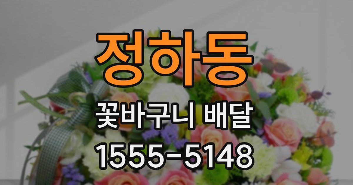 정하동 꽃바구니 배달