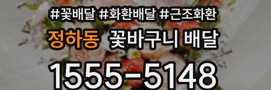 정하동 꽃바구니 배달