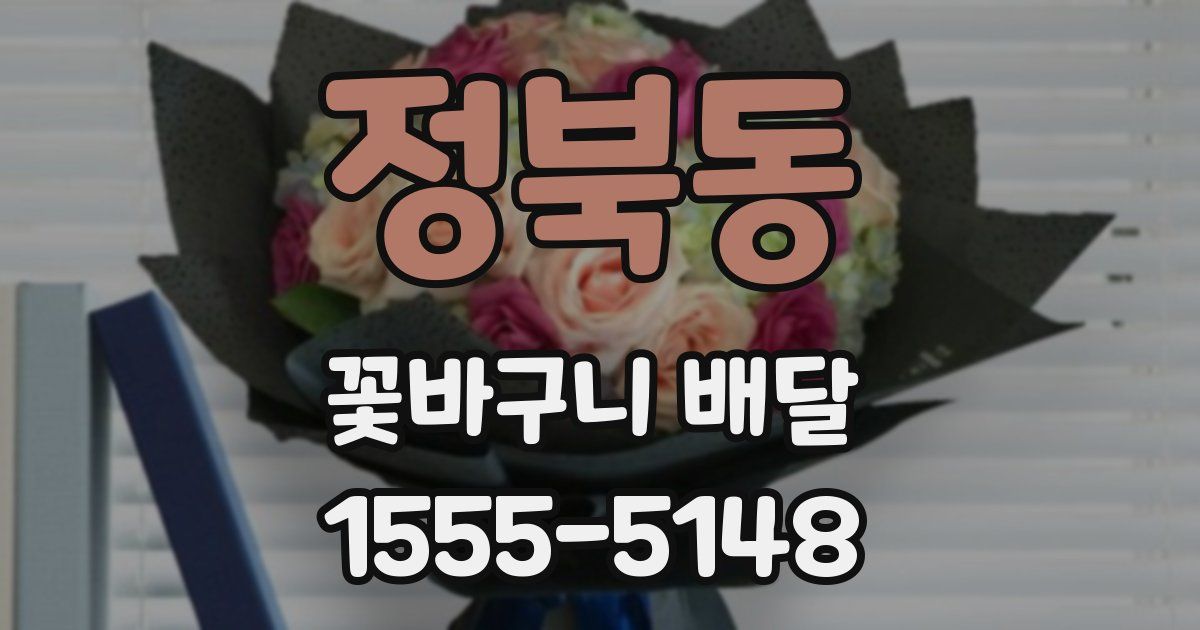 정북동 꽃바구니 배달