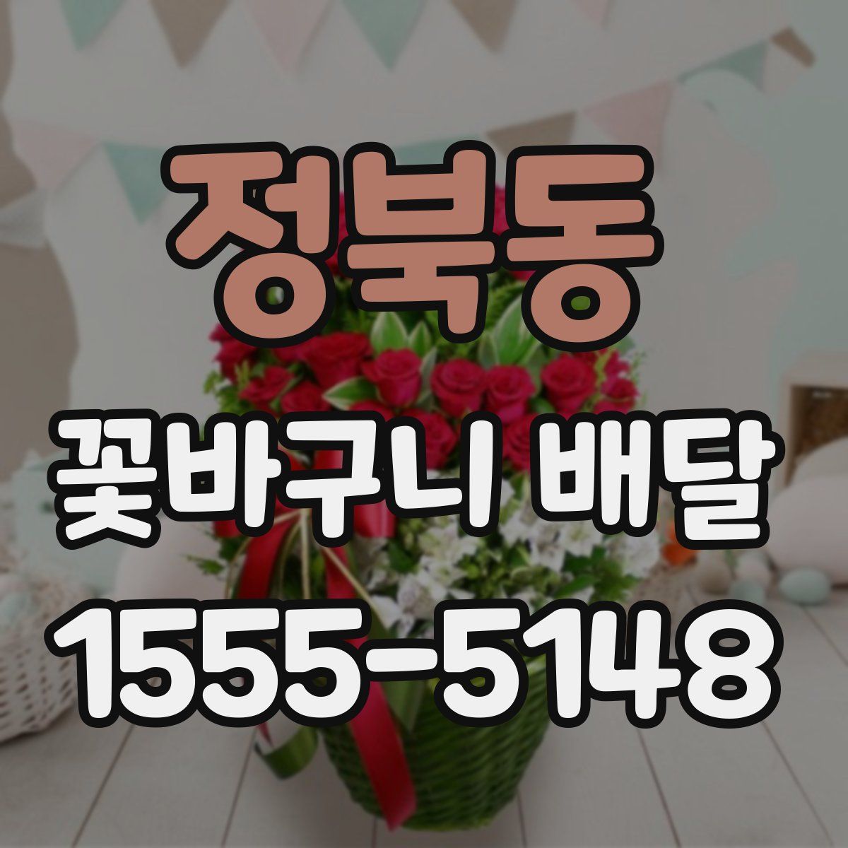 정북동 꽃바구니 배달