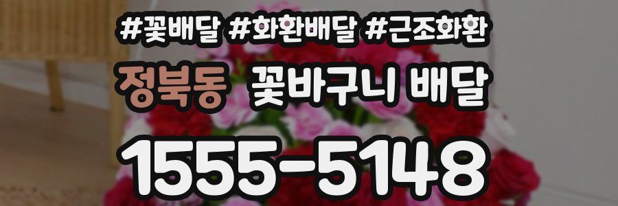 정북동 꽃바구니 배달