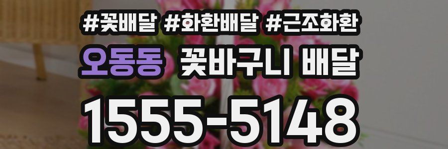 오동동 꽃바구니 배달