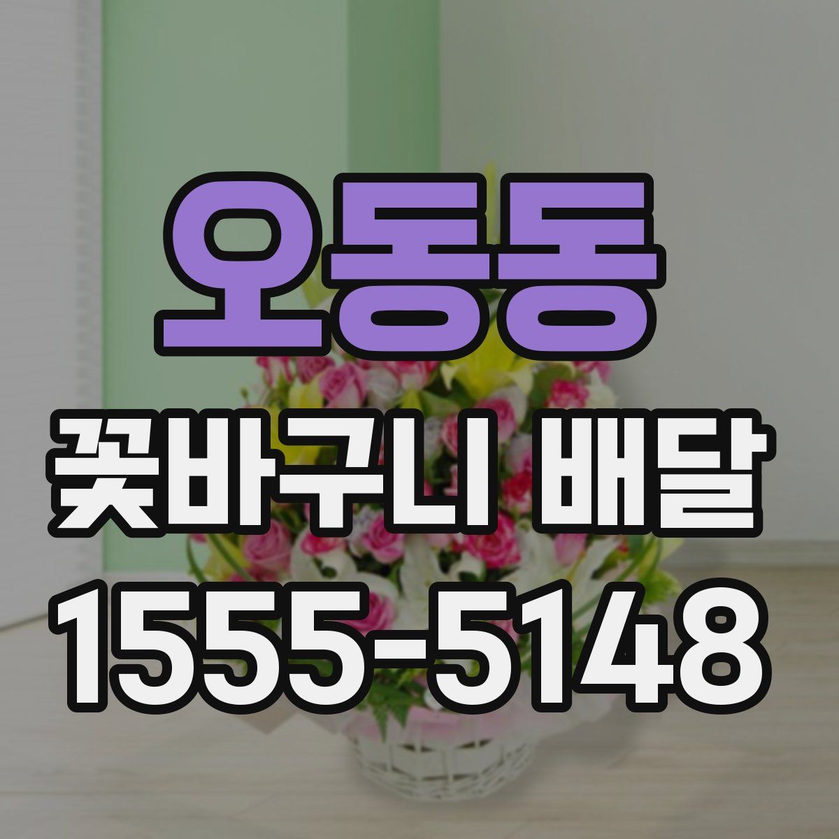 오동동 꽃바구니 배달