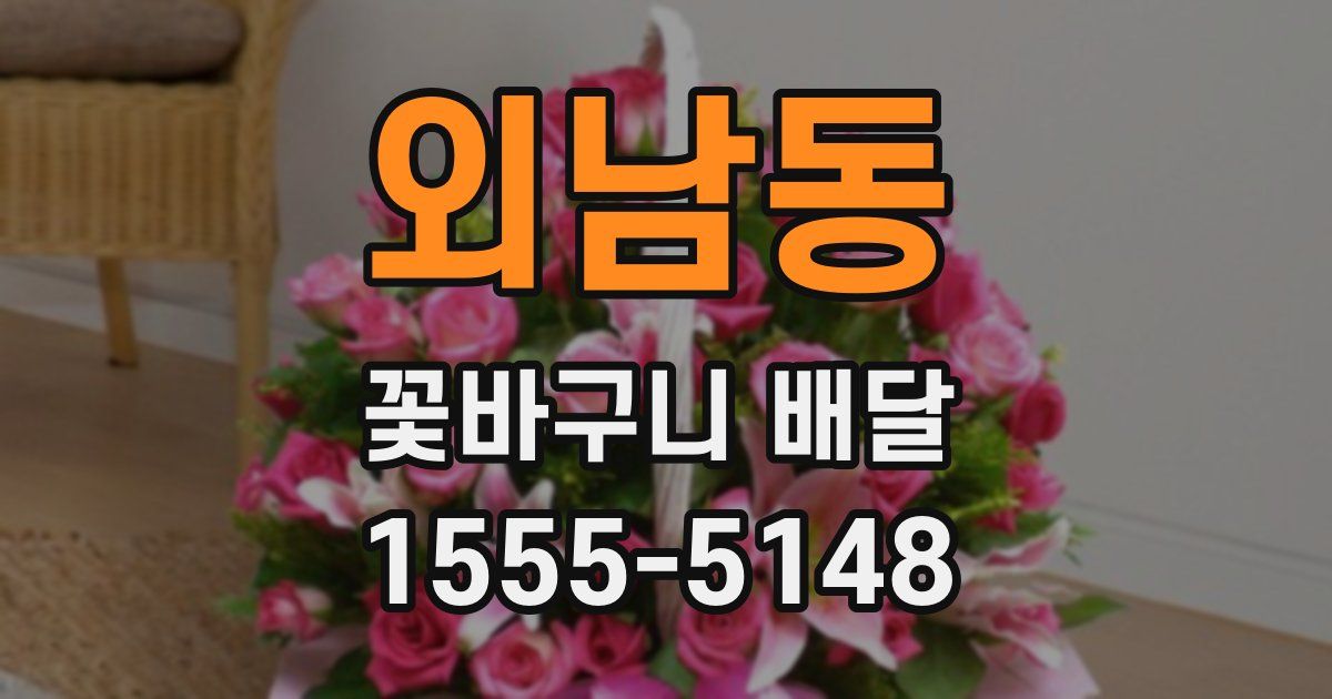 외남동 꽃바구니 배달