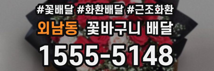 외남동 꽃바구니 배달