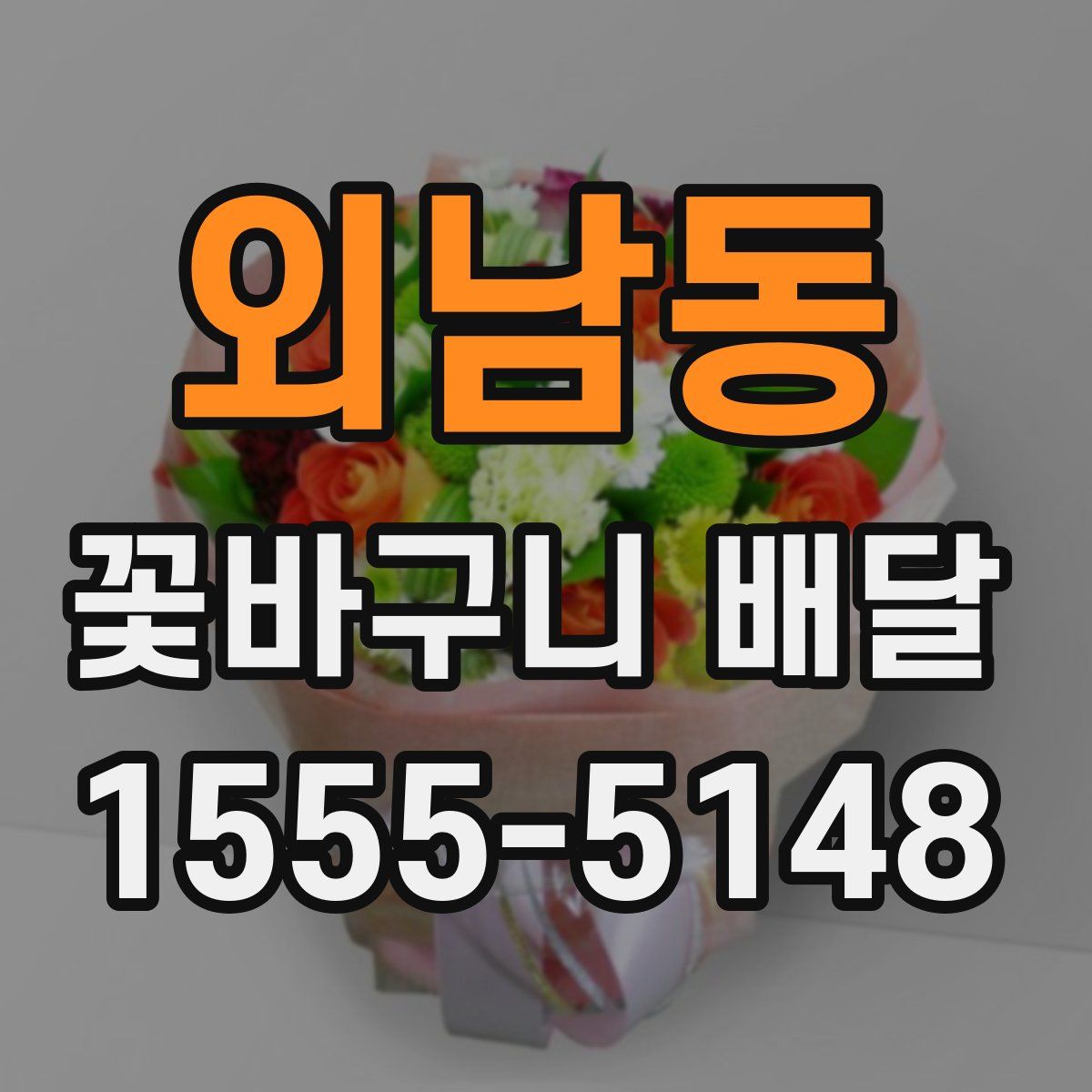 외남동 꽃바구니 배달