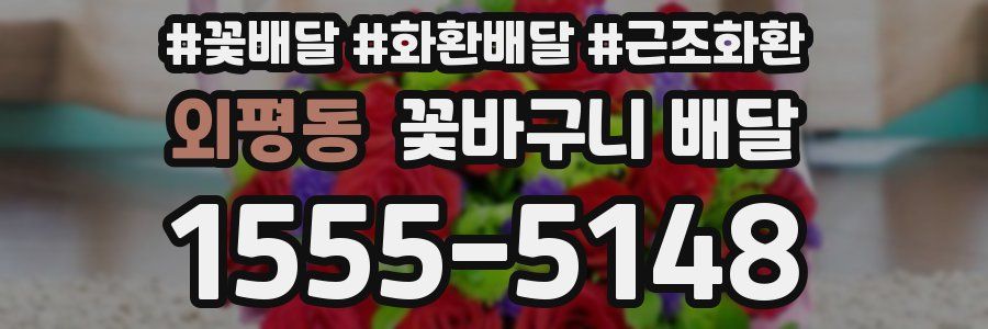 외평동 꽃바구니 배달
