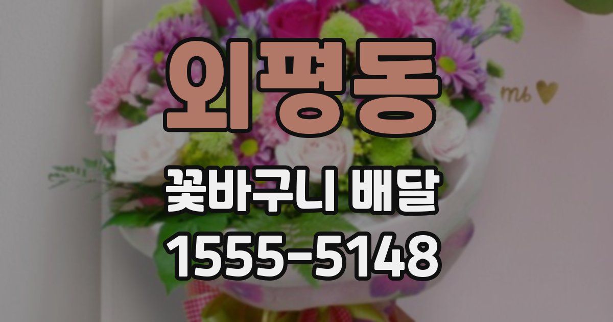 외평동 꽃바구니 배달