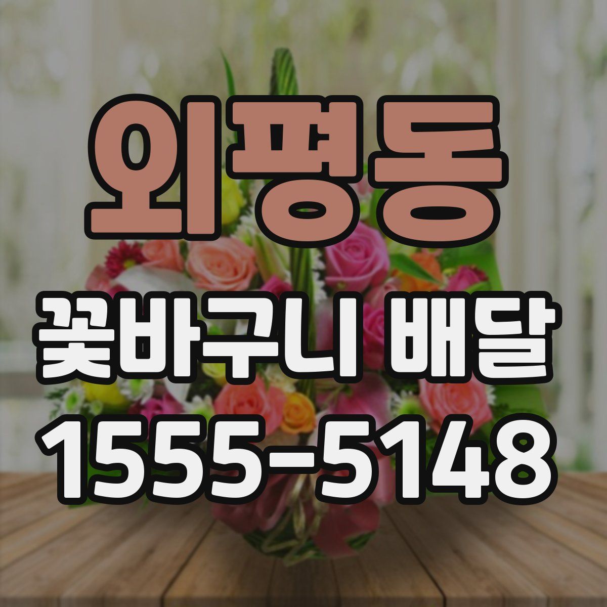 외평동 꽃바구니 배달