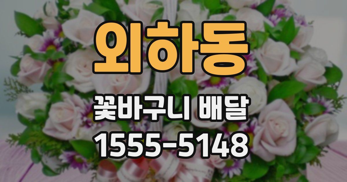 외하동 꽃바구니 배달