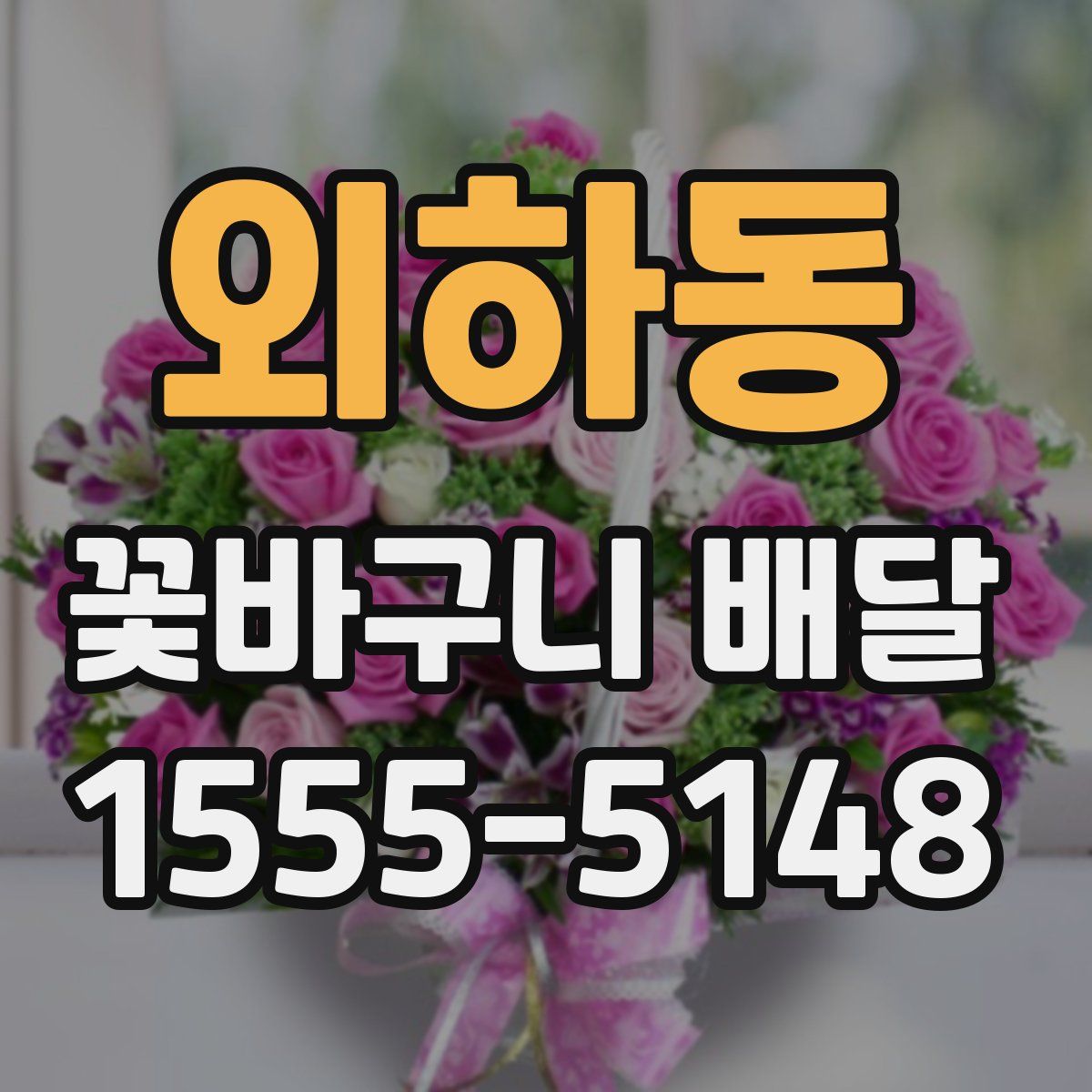 외하동 꽃바구니 배달