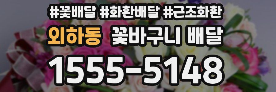 외하동 꽃바구니 배달