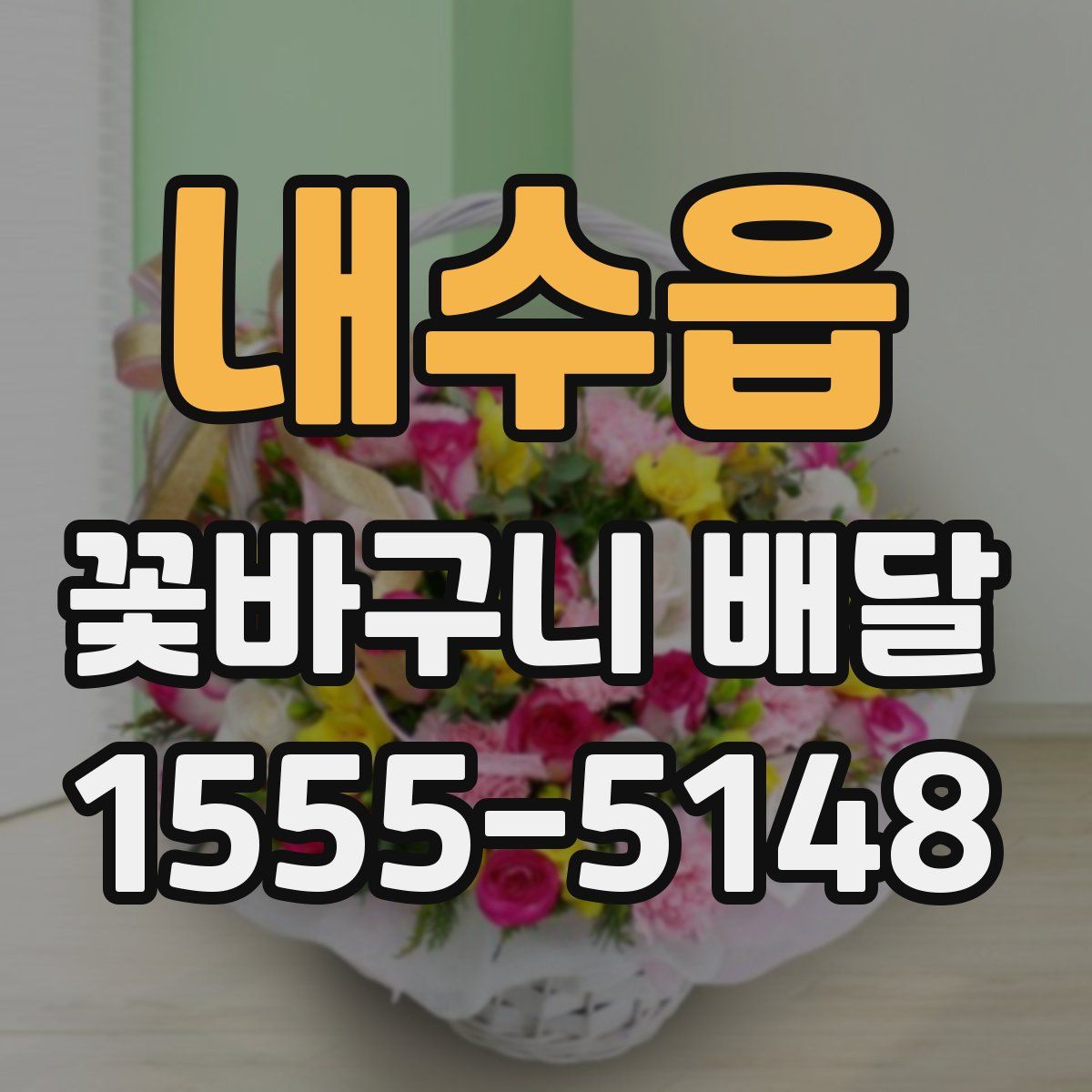 내수읍 꽃바구니 배달