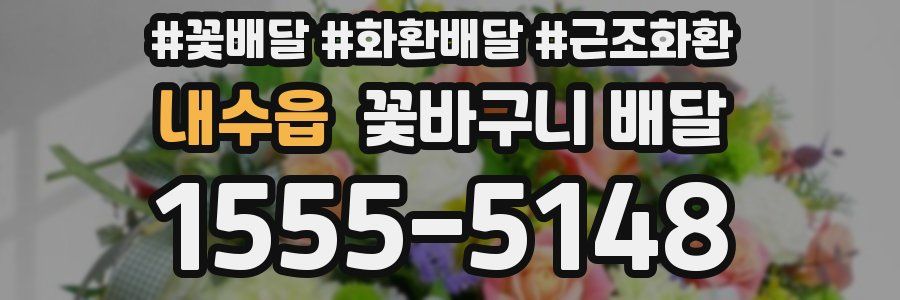 내수읍 꽃바구니 배달