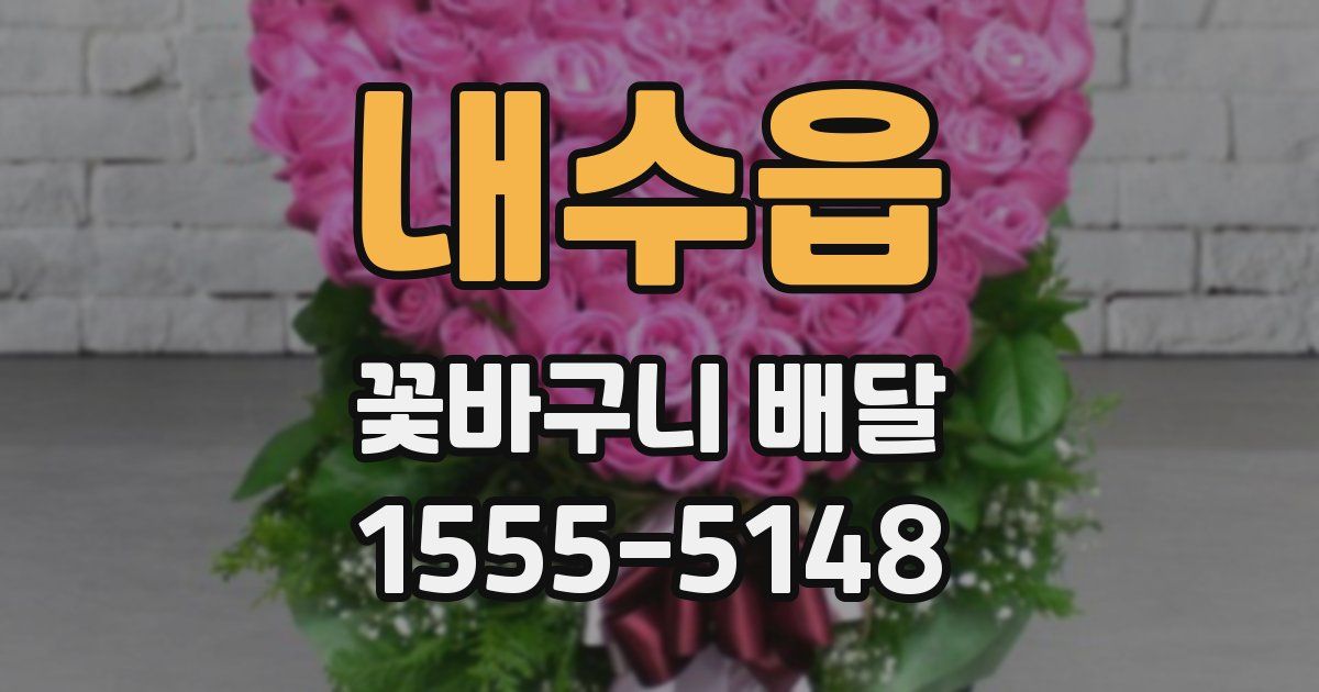 내수읍 꽃바구니 배달