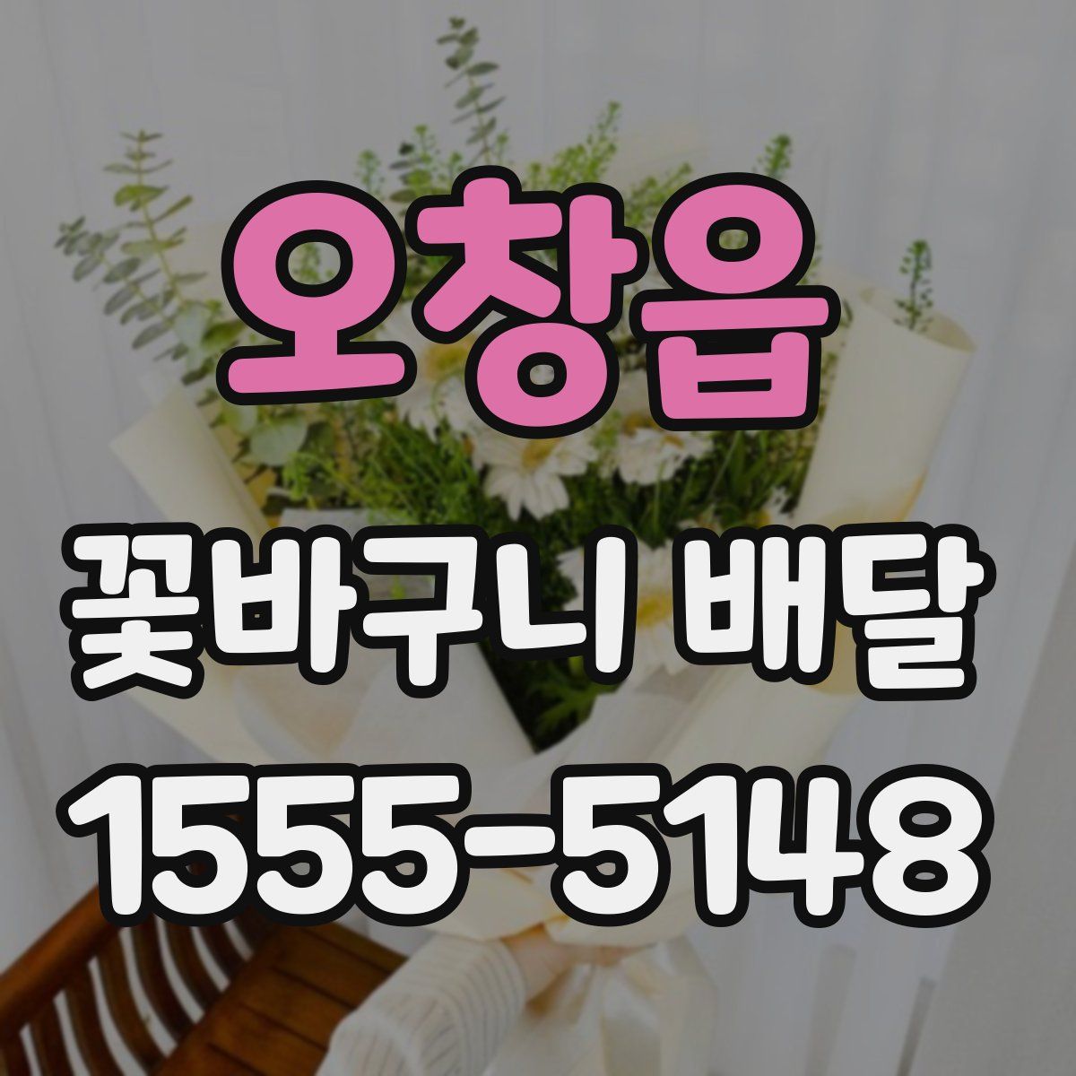 오창읍 꽃바구니 배달