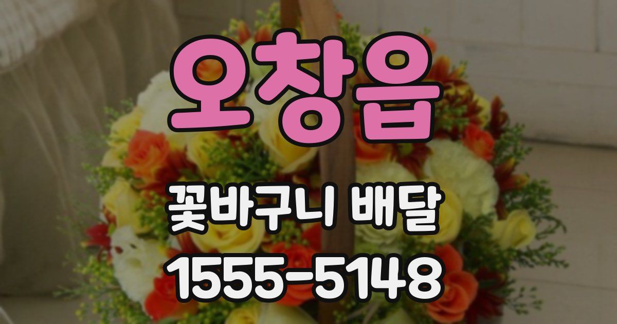 오창읍 꽃바구니 배달