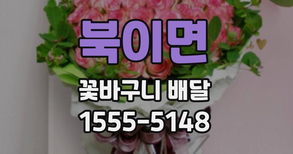 북이면 꽃바구니 배달