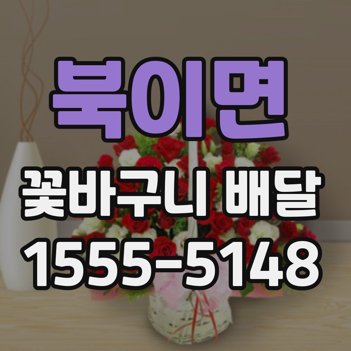 북이면 꽃바구니 배달