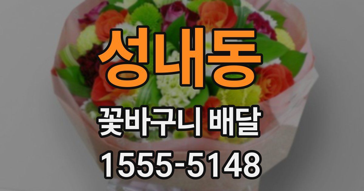 성내동 꽃바구니 배달