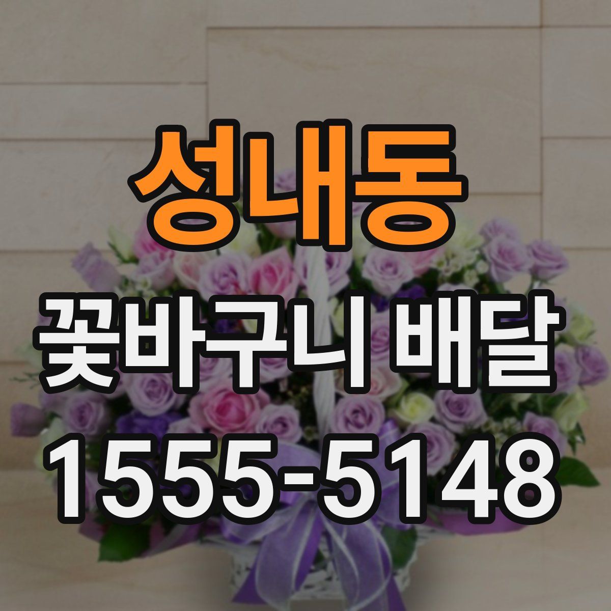 성내동 꽃바구니 배달