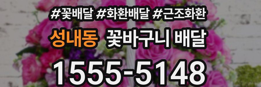 성내동 꽃바구니 배달