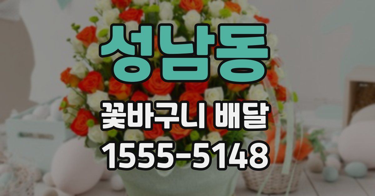 성남동 꽃바구니 배달