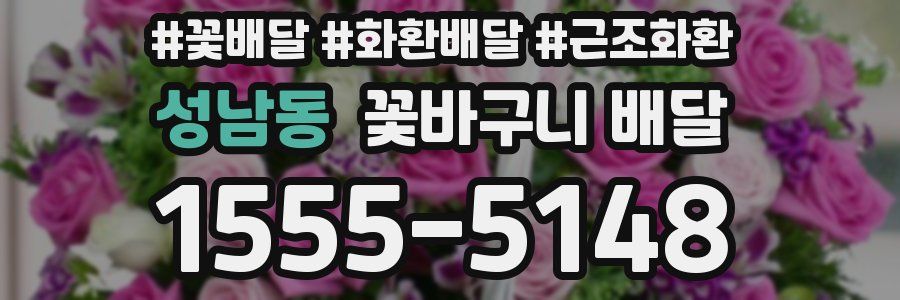 성남동 꽃바구니 배달