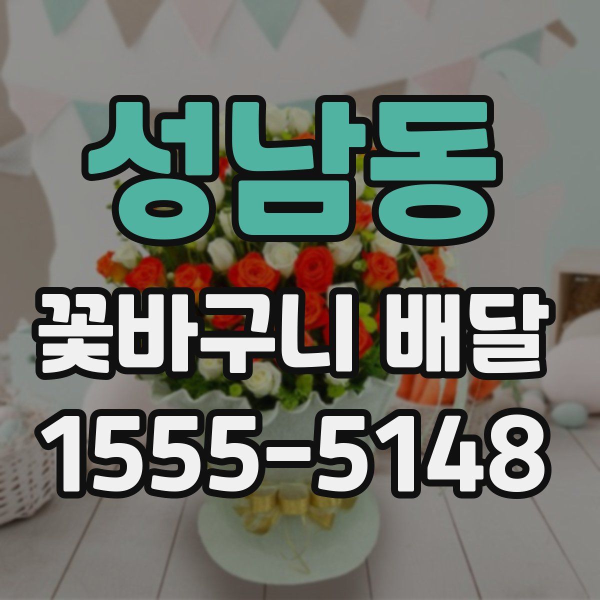 성남동 꽃바구니 배달