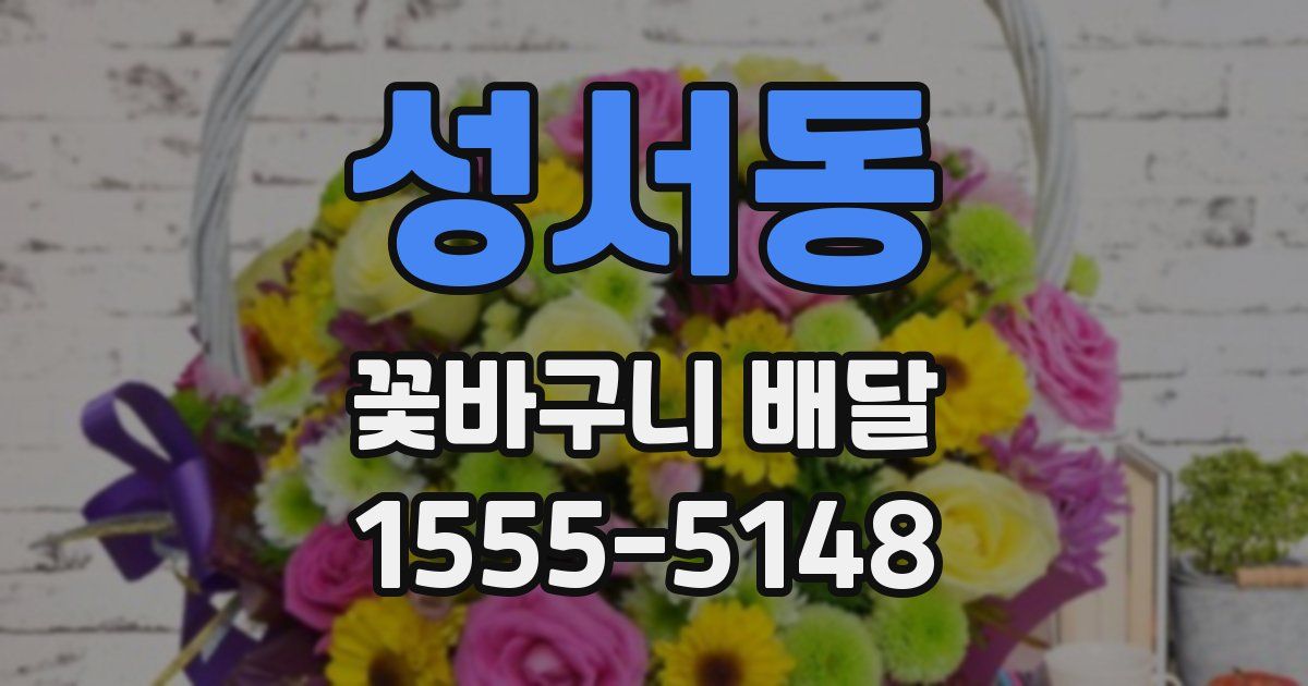 성서동 꽃바구니 배달