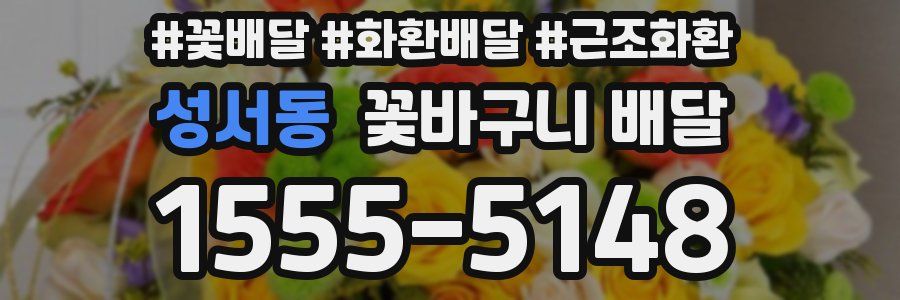 성서동 꽃바구니 배달