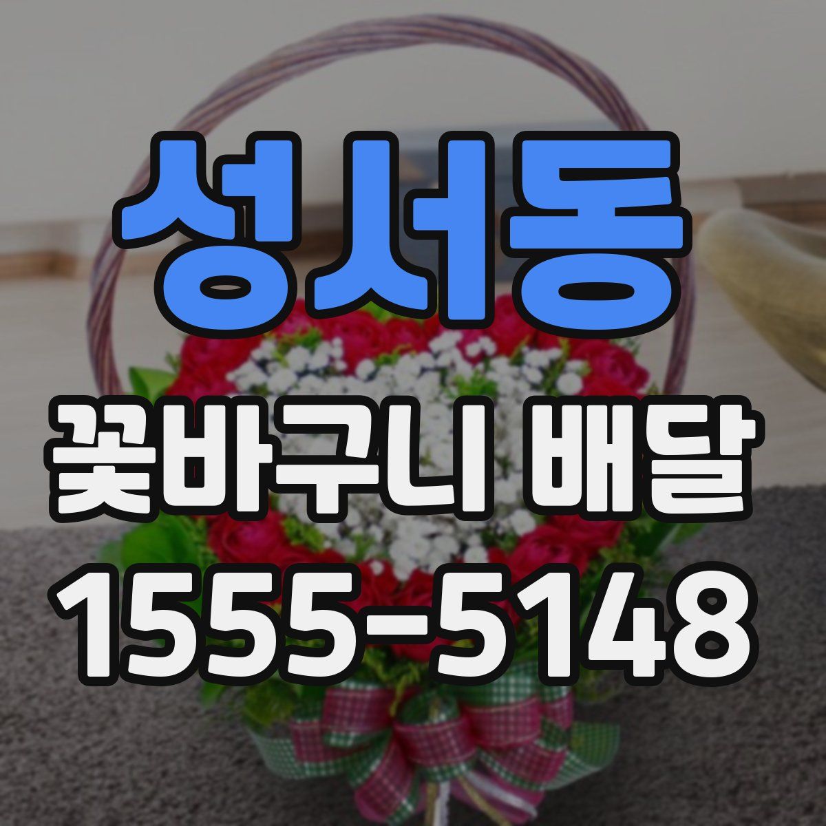 성서동 꽃바구니 배달