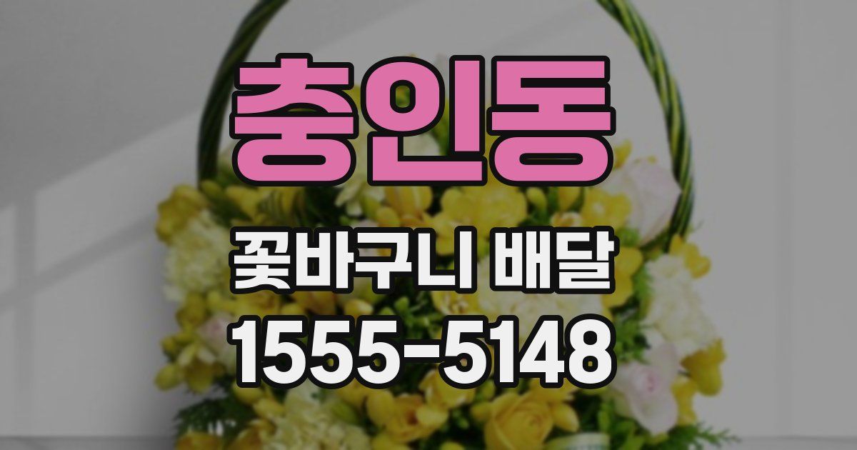 충인동 꽃바구니 배달