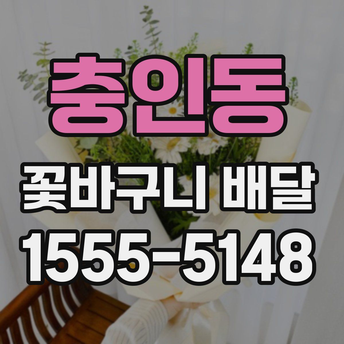 충인동 꽃바구니 배달