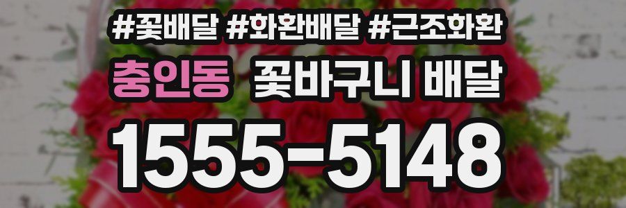 충인동 꽃바구니 배달