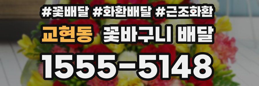교현동 꽃바구니 배달