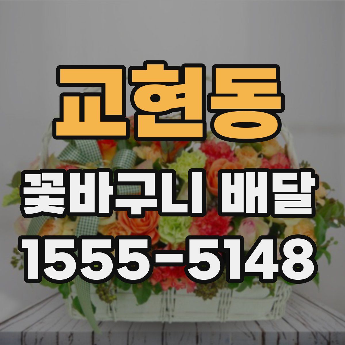 교현동 꽃바구니 배달