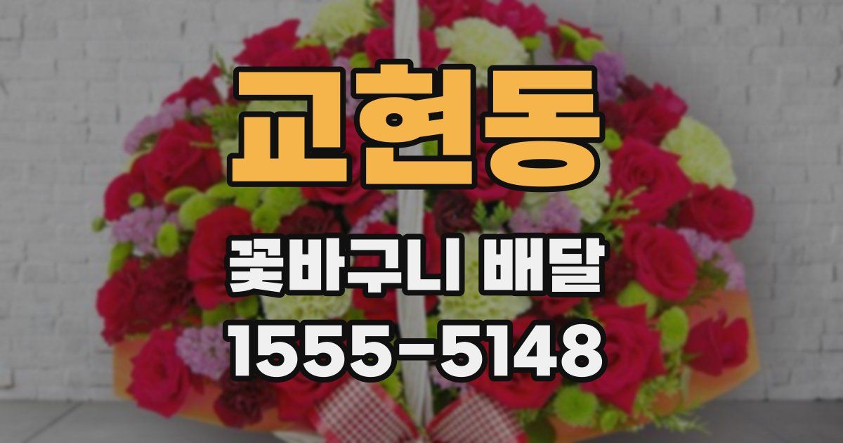 교현동 꽃바구니 배달