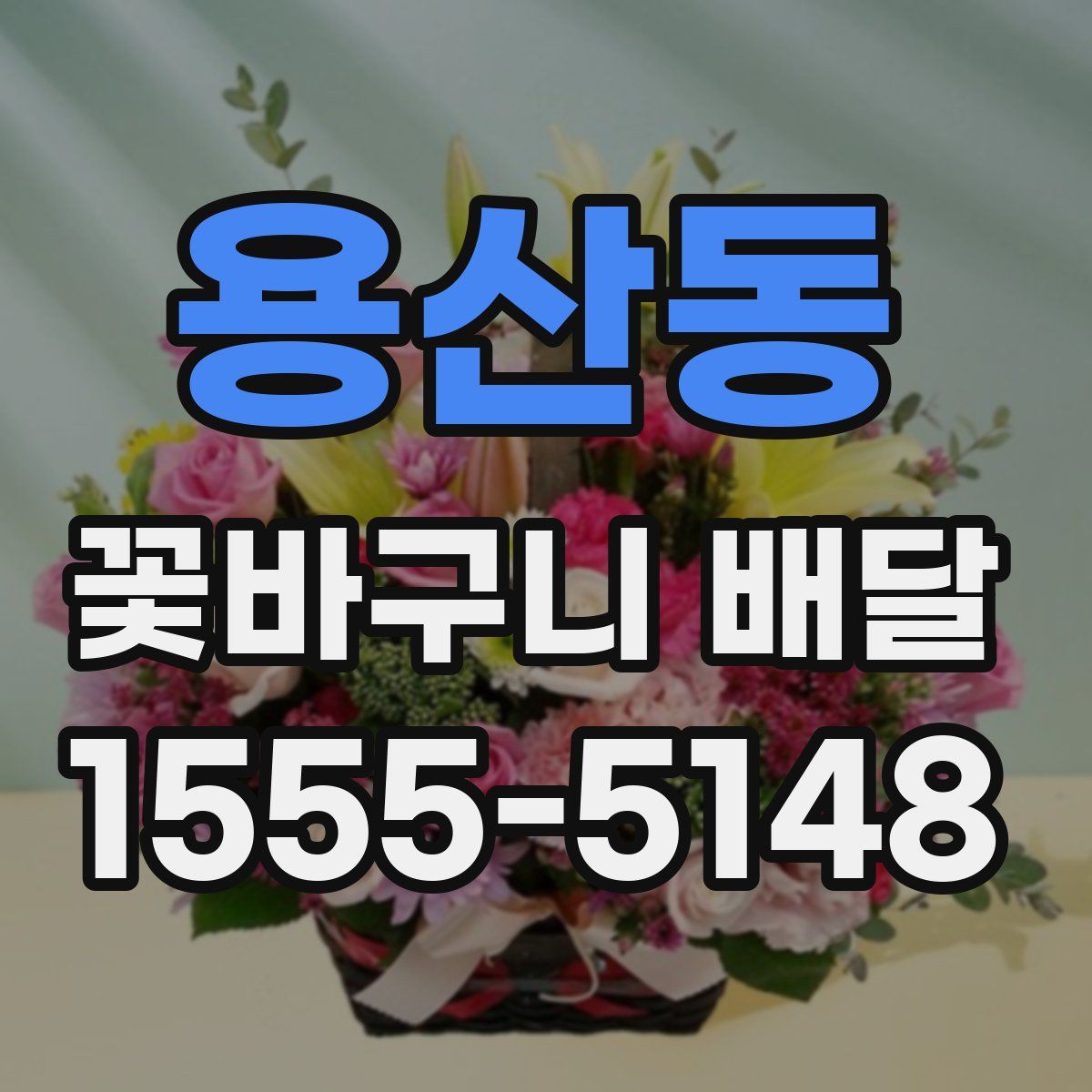 용산동 꽃바구니 배달