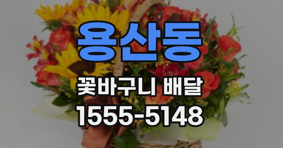 용산동 꽃바구니 배달