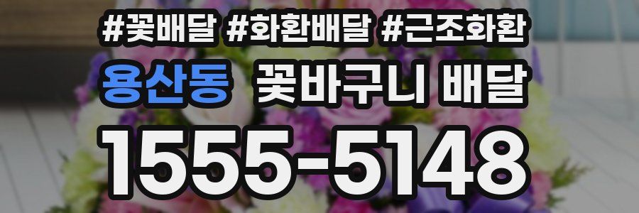 용산동 꽃바구니 배달
