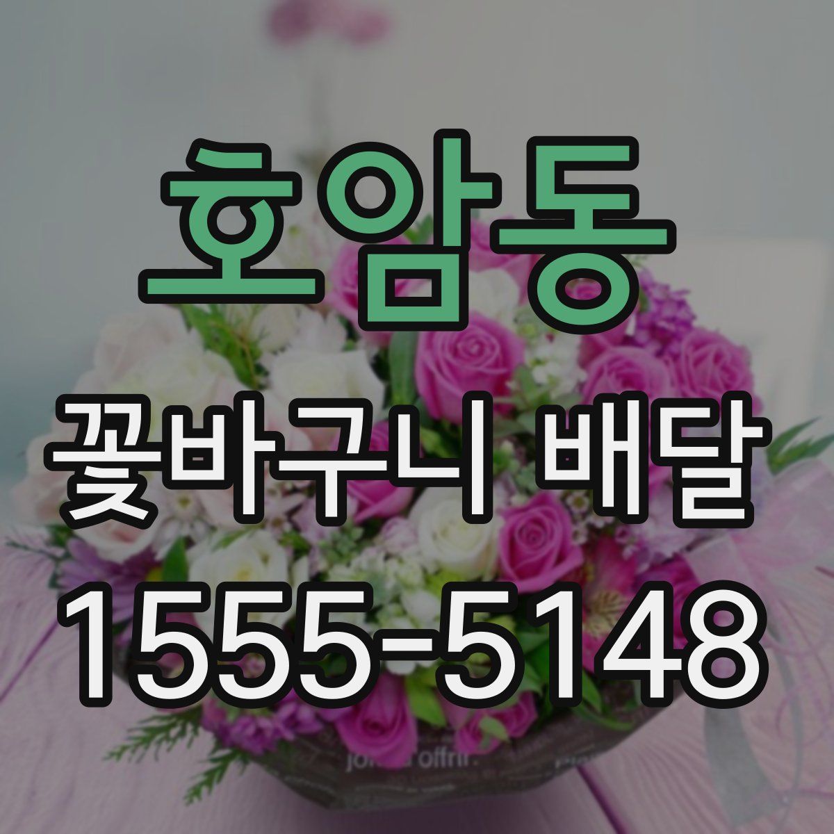 호암동 꽃바구니 배달