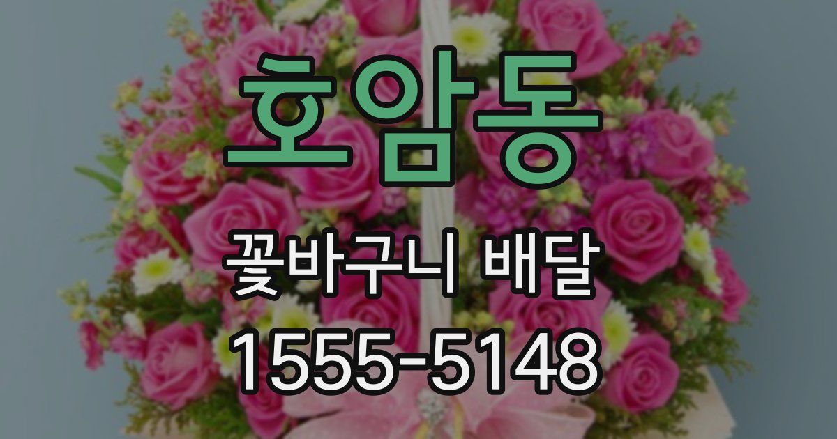 호암동 꽃바구니 배달