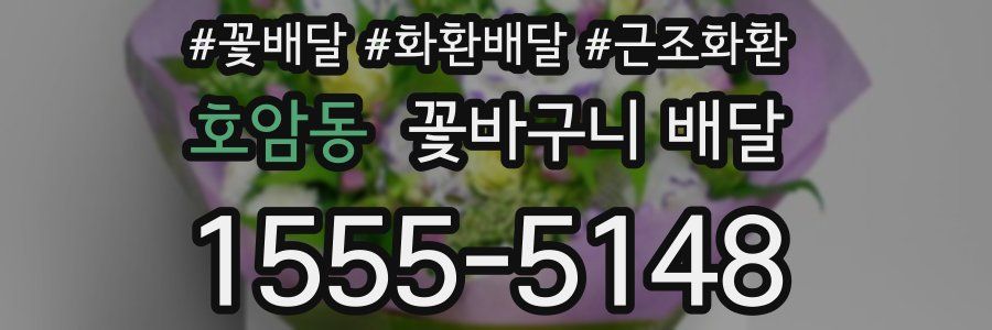 호암동 꽃바구니 배달
