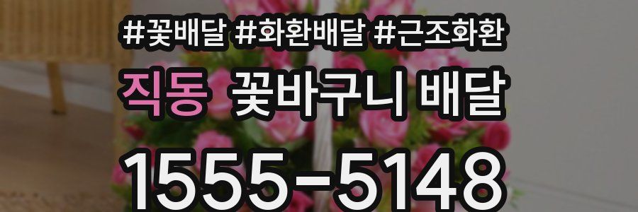 직동 꽃바구니 배달