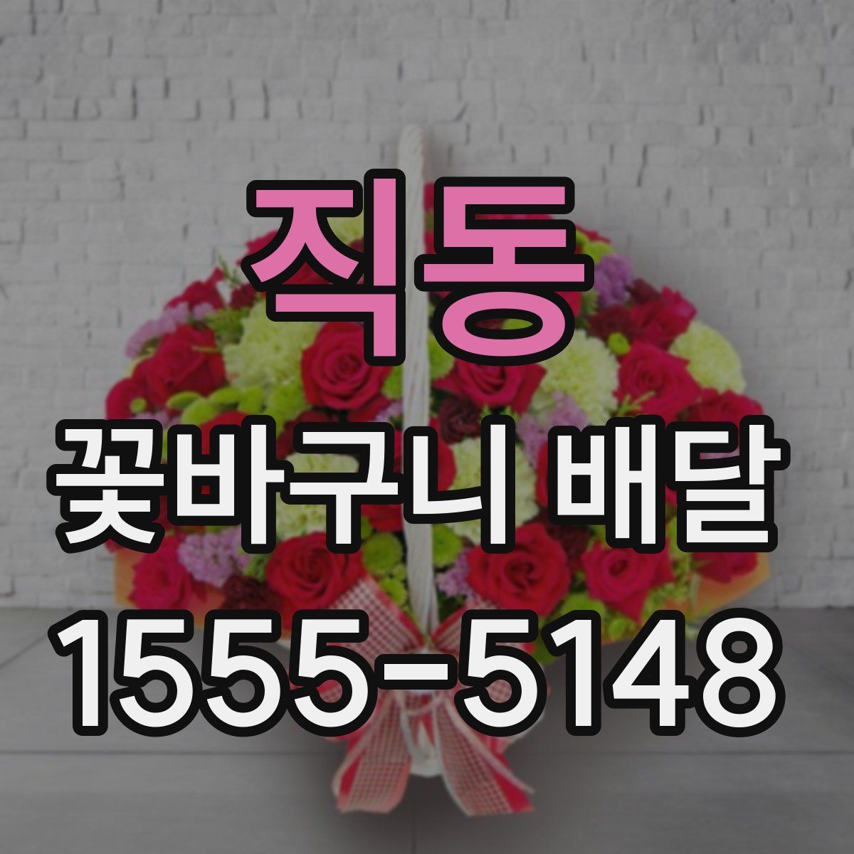 직동 꽃바구니 배달
