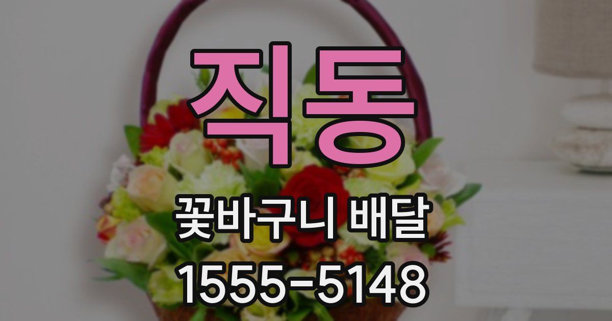 직동 꽃바구니 배달