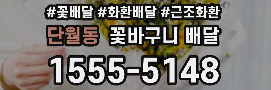 단월동 꽃바구니 배달