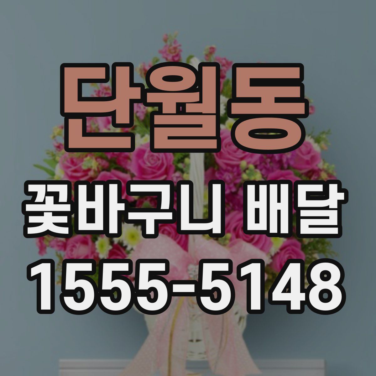 단월동 꽃바구니 배달